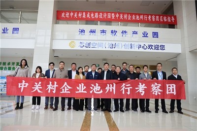 京皖攜手譜新篇 中關村集成電路設計園考察團蒞臨池州經(jīng)開區(qū)深化產(chǎn)業(yè)合作